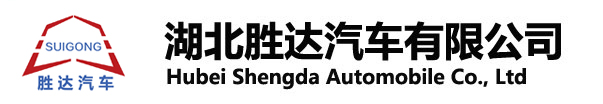 湖北勝達(dá)汽車(chē)有限公司_油罐車(chē)_加油車(chē)_危險(xiǎn)品運(yùn)輸車(chē)生產(chǎn)銷(xiāo)售一條龍服務(wù)。